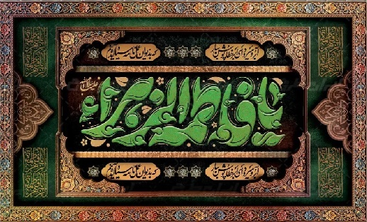 دهه_فاطمیه_(س)